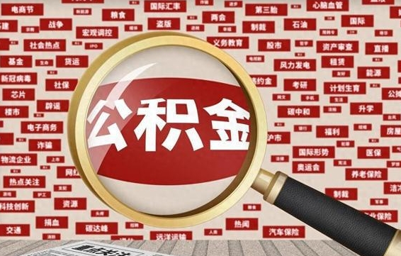 酒泉房子提取公积金（房子提取公积金需要满足哪些条件）